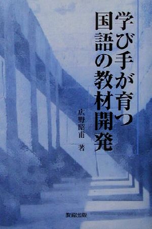 学び手が育つ国語の教材開発