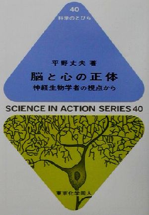 脳と心の正体 神経生物学者の視点から 科学のとびら40