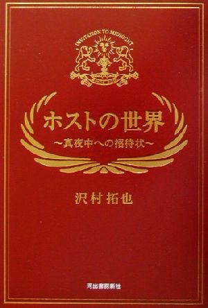 ホストの世界 真夜中への招待状