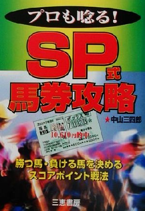 プロも唸る！SP式馬券攻略 勝つ馬・負ける馬を決めるスコアポイント戦法 サンケイブックス