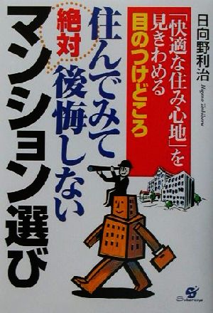 住んでみて絶対後悔しないマンション選び 「快適な住み心地」を見きわめる目のつけどころ