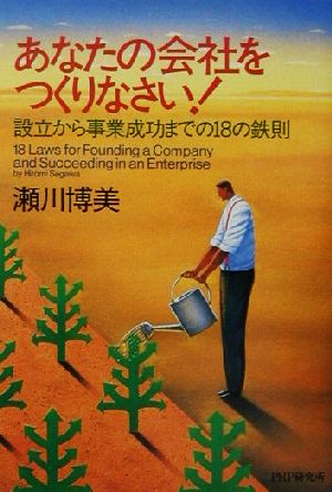 あなたの会社をつくりなさい！ 設立から事業成功までの18の鉄則