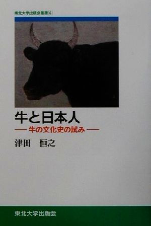 牛と日本人 牛の文化史の試み TUP叢書6