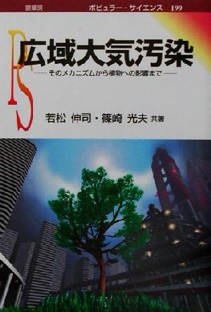 広域大気汚染 そのメカニズムから植物への影響まで ポピュラー・サイエンス