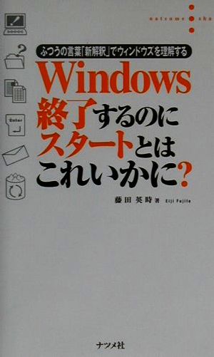 Windows終了するのにスタートとはこれいかに？ ふつうの言葉「新解釈」でウィンドウズを理解する