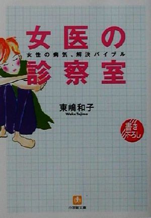 女医の診察室 女性の病気、解決バイブル 小学館文庫