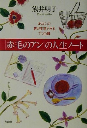 「赤毛のアン」の人生ノート あなたの夢が実現できる7つの鍵