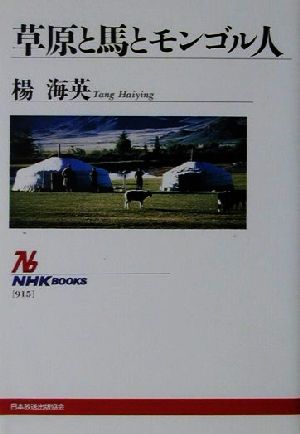 草原と馬とモンゴル人NHKブックス915