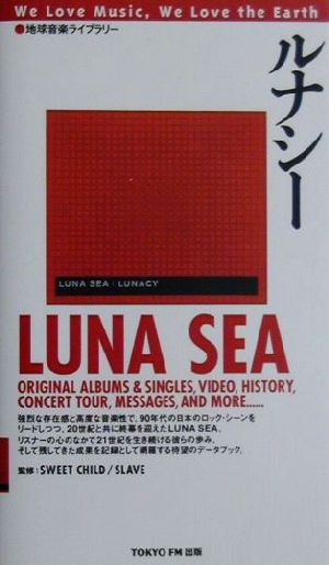 ルナシー LUNA SEA 地球音楽ライブラリー