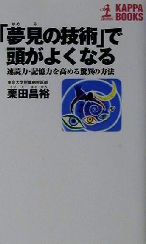 「夢見の技術」で頭がよくなる 速読力・記憶力を高める驚異の方法 カッパ・ブックス