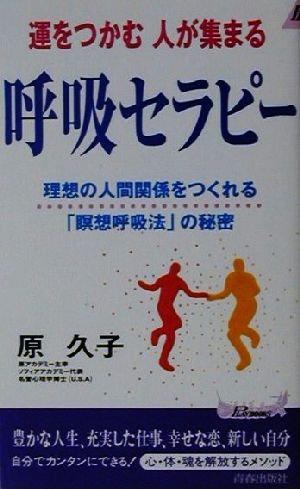 運をつかむ 人が集まる呼吸セラピー 理想の人間関係をつくれる「瞑想呼吸法」の秘密 青春新書PLAY BOOKS