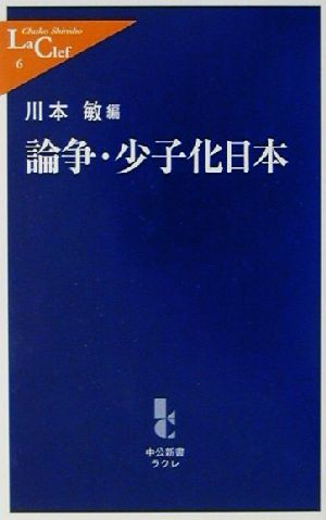 論争・少子化日本 中公新書ラクレ