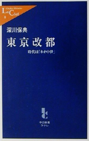 東京改都 時代は「ネオ中世」 中公新書ラクレ