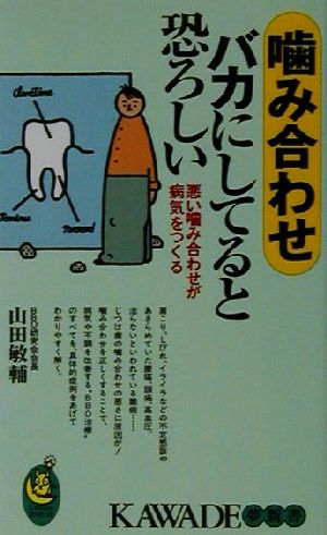 噛み合わせバカにしてると恐ろしい 悪い噛み合わせが病気をつくる KAWADE夢新書