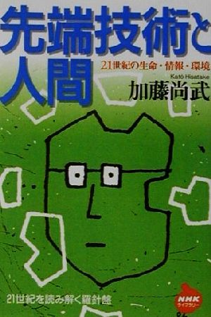 先端技術と人間21世紀の生命・情報・環境NHKライブラリー