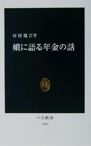 娘に語る年金の話 中公新書