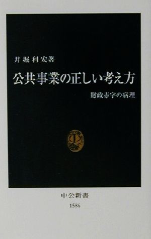 公共事業の正しい考え方 財政赤字の病理 中公新書