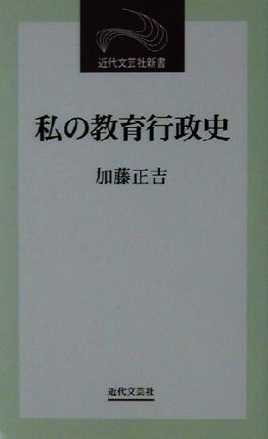 私の教育行政史 近代文芸社新書