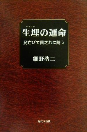 生埋の運命 民亡びて国之れに随う