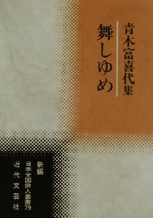 舞しゆめ 青木富喜代集 新編日本全国俳人叢書79