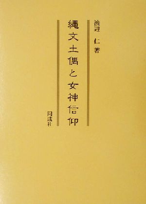 縄文土偶と女神信仰