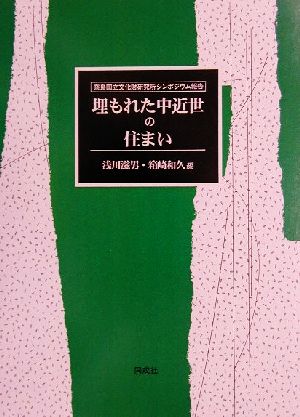 埋もれた中近世の住まい 奈良国立文化財研究所シンポジウム報告