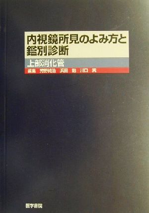 内視鏡の所見のよみ方と鑑別診断 上部消化管 上部消化管