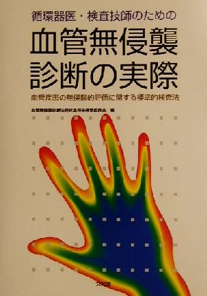 循環器医・検査技師のための血管無侵襲診断の実際 血管疾患の無侵襲的評価に関する標準的検査法