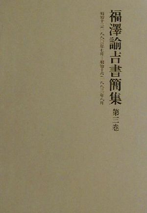 福沢諭吉書簡集(第3巻) 明治十三年七月-明治十六年八月