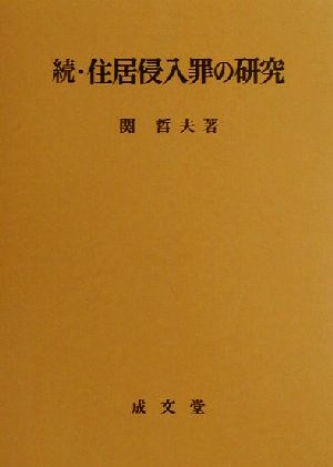 続・住居侵入罪の研究(続)