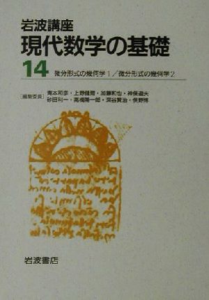 岩波講座 現代数学の基礎(第二次刊行版) 2冊セット(14) 微分形式の幾何学1・微分形式の幾何学2