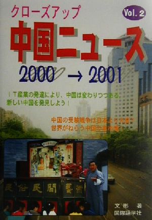 クローズアップ中国ニュース(2000・2001)