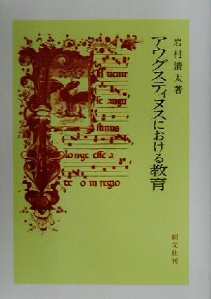 アウグスティヌスにおける教育