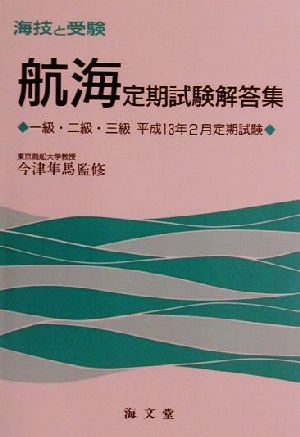 海技と受験定期試験解答集 一級・二級・三級平成13年2月定期試験