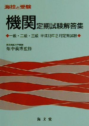 海技と受験定期試験解答集 一級・二級・三級平成31年2月定期試験