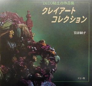 クレイアートコレクション DECO粘土の作品集