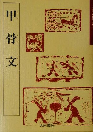 甲骨文 中国古代の書1