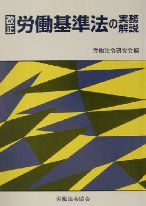 改正 労働基準法の実務解説