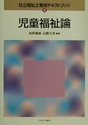 児童福祉論 社会福祉士養成テキストブック8