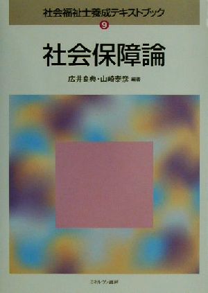 社会保障論 社会福祉士養成テキストブック9