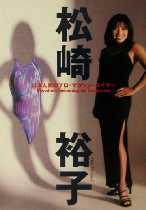 松崎裕子 日本人初のプロ・マラソンスイマー