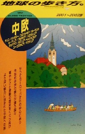 中欧(2001～2002年版) 地球の歩き方7