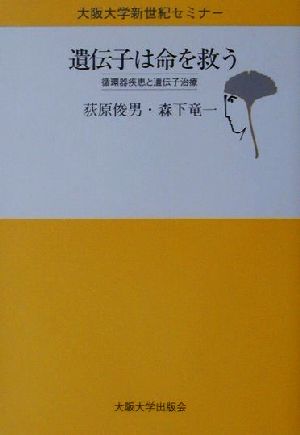 遺伝子は命を救う 循環器疾患と遺伝子治療 大阪大学新世紀セミナー