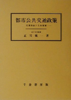 都市公共交通政策 民間供給と公的規制