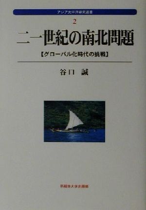 21世紀の南北問題 グローバル化時代の挑戦 アジア太平洋研究選書2