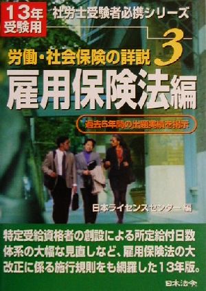 労働・社会保険の詳説(3) 雇用保険法編 社労士受験者必携シリーズ