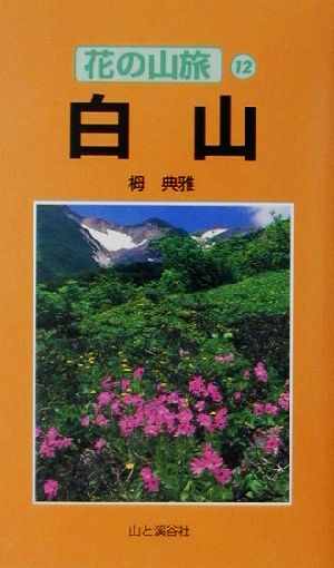 白山 花の山旅12