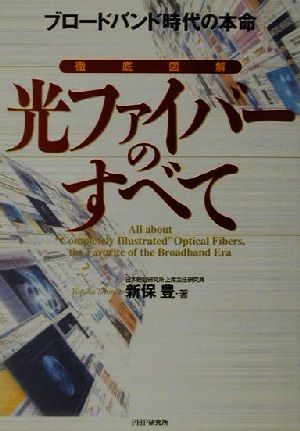 徹底図解 光ファイバーのすべて ブロードバンド時代の本命