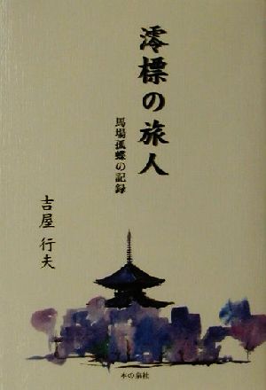 澪標の旅人 馬場孤蝶の記録