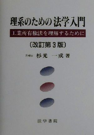 理系のための法学入門 工業所有権法を理解するために